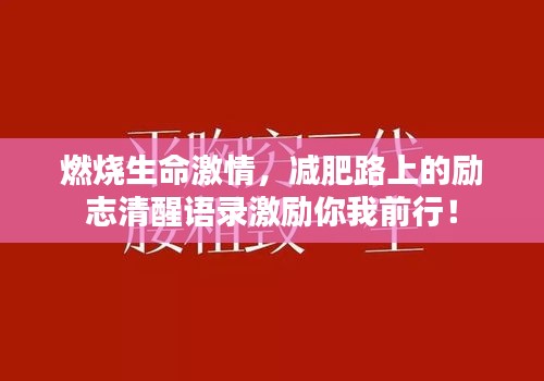 燃燒生命激情，減肥路上的勵志清醒語錄激勵你我前行！