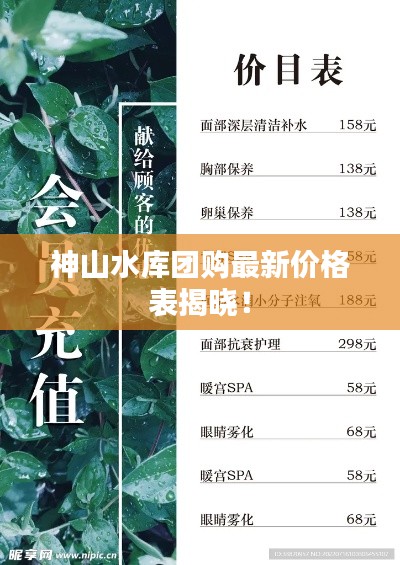 神山水庫(kù)團(tuán)購(gòu)最新價(jià)格表揭曉！