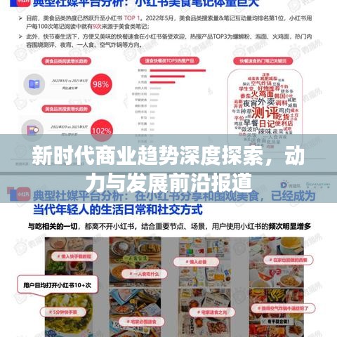 新時代商業(yè)趨勢深度探索，動力與發(fā)展前沿報道
