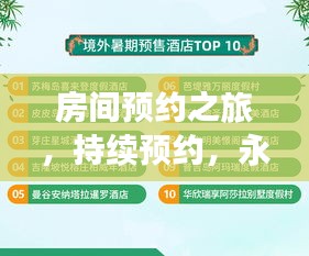 房間預約之旅，持續(xù)預約，永無止境的樂趣探索