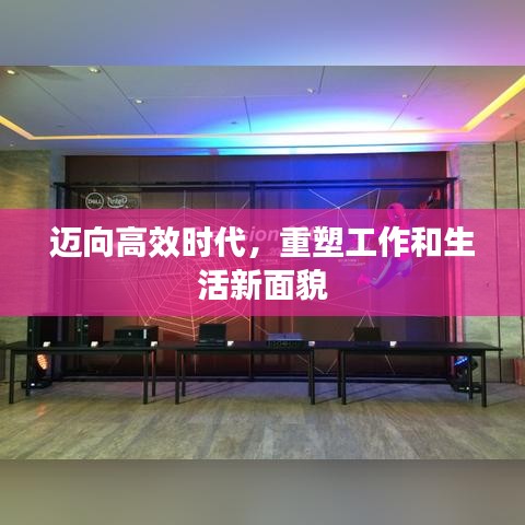邁向高效時(shí)代，重塑工作和生活新面貌