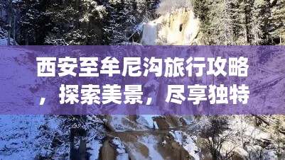 西安至牟尼溝旅行攻略，探索美景，盡享獨特風(fēng)光！