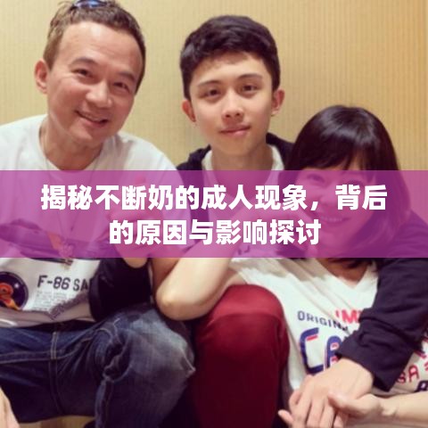 揭秘不斷奶的成人現(xiàn)象，背后的原因與影響探討