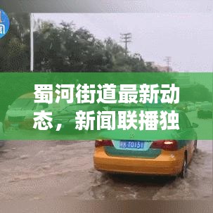 蜀河街道最新動態(tài)，新聞聯(lián)播獨(dú)家報(bào)道