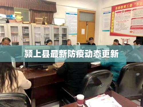 潁上縣最新防疫動(dòng)態(tài)更新
