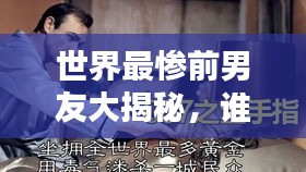 世界最慘前男友大揭秘，誰是最悲劇的前任TOP榜單？