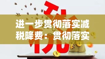 進(jìn)一步貫徹落實減稅降費(fèi)：貫徹落實減稅降費(fèi)背景 