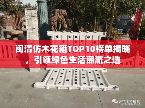 閩清仿木花箱TOP10榜單揭曉，引領綠色生活潮流之選