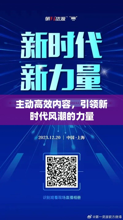 主動高效內(nèi)容，引領(lǐng)新時代風潮的力量