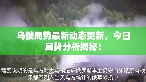 烏俄局勢最新動態(tài)更新，今日局勢分析揭秘！