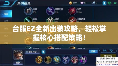臺服EZ全新出裝攻略，輕松掌握核心搭配策略！
