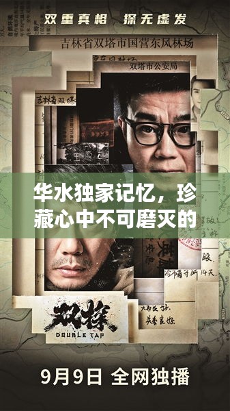 華水獨(dú)家記憶，珍藏心中不可磨滅的印記！