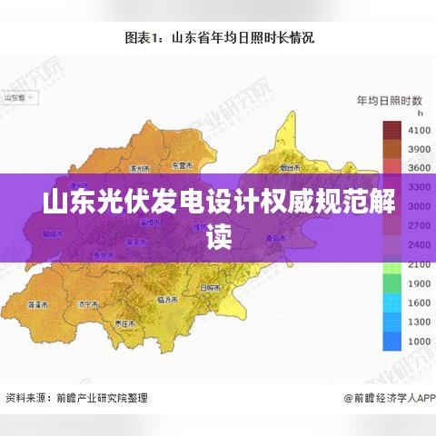 山東光伏發(fā)電設計權(quán)威規(guī)范解讀