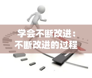 學(xué)會(huì)不斷改進(jìn)：不斷改進(jìn)的過(guò)程 