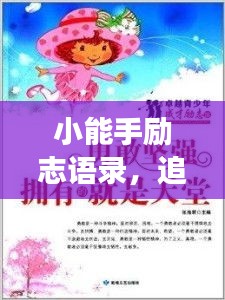 小能手勵志語錄，追夢勇氣與智慧并存