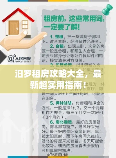 汨羅租房攻略大全，最新超實(shí)用指南！