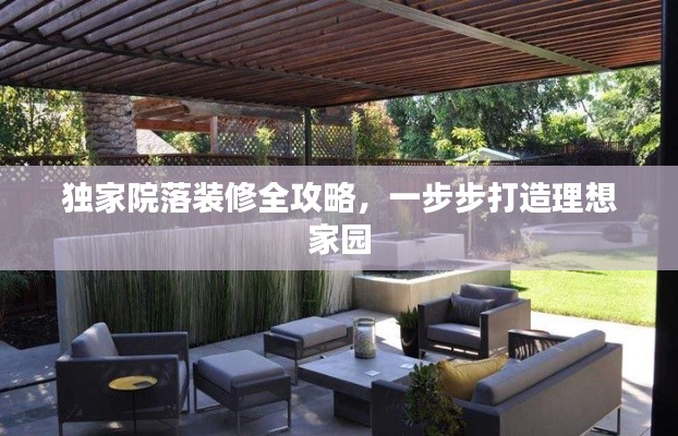 獨(dú)家院落裝修全攻略，一步步打造理想家園