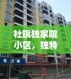 社旗獨(dú)家院小區(qū)，獨(dú)特魅力與社區(qū)風(fēng)采探秘