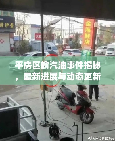 平房區(qū)偷汽油事件揭秘，最新進(jìn)展與動(dòng)態(tài)更新