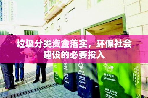 垃圾分類資金落實(shí)，環(huán)保社會(huì)建設(shè)的必要投入