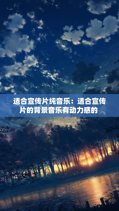 適合宣傳片純音樂：適合宣傳片的背景音樂有動(dòng)力感的 