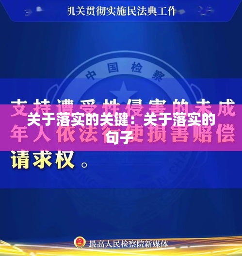 關(guān)于落實(shí)的關(guān)鍵：關(guān)于落實(shí)的句子 