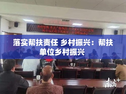 落實幫扶責任 鄉(xiāng)村振興：幫扶單位鄉(xiāng)村振興 