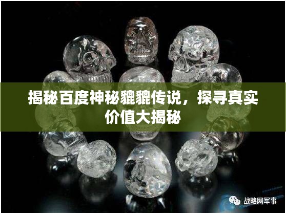 揭秘百度神秘貔貔傳說，探尋真實(shí)價(jià)值大揭秘