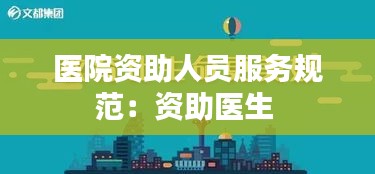 醫(yī)院資助人員服務規(guī)范：資助醫(yī)生 