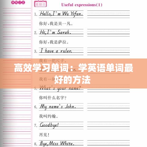 高效學(xué)習(xí)單詞：學(xué)英語(yǔ)單詞最好的方法 