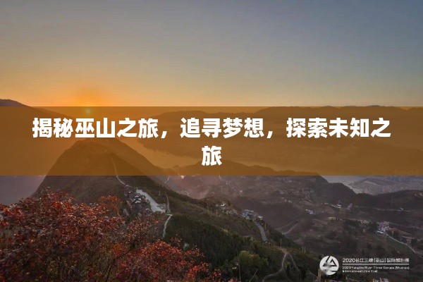 揭秘巫山之旅，追尋夢(mèng)想，探索未知之旅