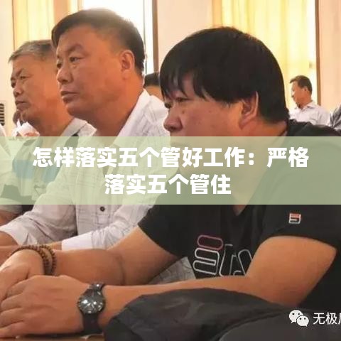 怎樣落實(shí)五個(gè)管好工作：嚴(yán)格落實(shí)五個(gè)管住 