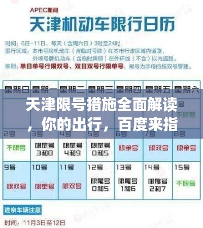 天津限號(hào)措施全面解讀，你的出行，百度來(lái)指引！