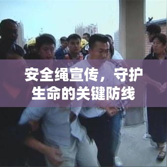 安全繩宣傳，守護(hù)生命的關(guān)鍵防線