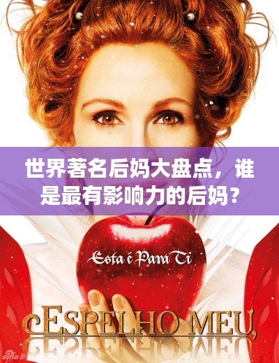 世界著名后媽大盤點，誰是最有影響力的后媽？
