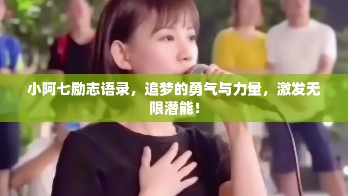 小阿七勵(lì)志語錄，追夢(mèng)的勇氣與力量，激發(fā)無限潛能！