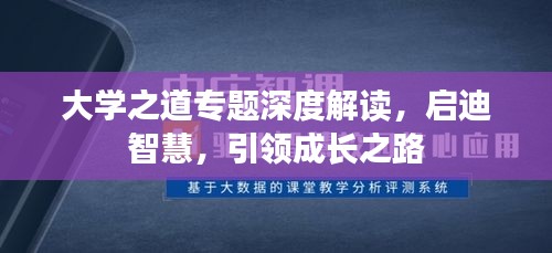 大學(xué)之道專題深度解讀，啟迪智慧，引領(lǐng)成長之路