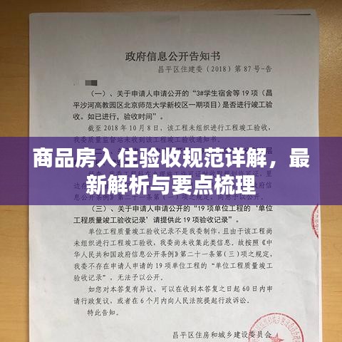 商品房入住驗(yàn)收規(guī)范詳解，最新解析與要點(diǎn)梳理