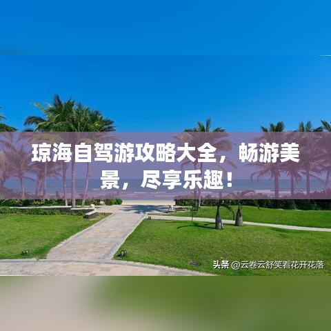 瓊海自駕游攻略大全，暢游美景，盡享樂趣！