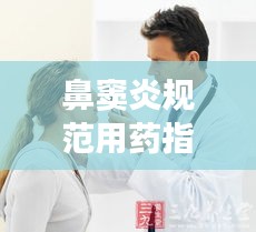 鼻竇炎規(guī)范用藥指南，掌握治療鼻竇炎的正確用藥之道！
