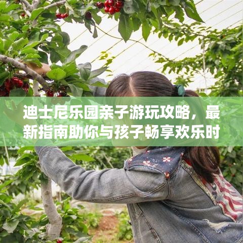 迪士尼樂園親子游玩攻略，最新指南助你與孩子暢享歡樂時(shí)光