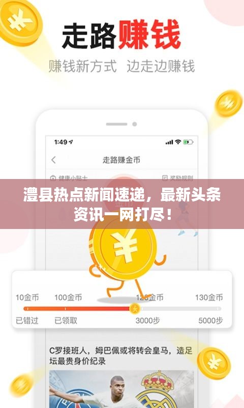 澧縣熱點(diǎn)新聞速遞，最新頭條資訊一網(wǎng)打盡！
