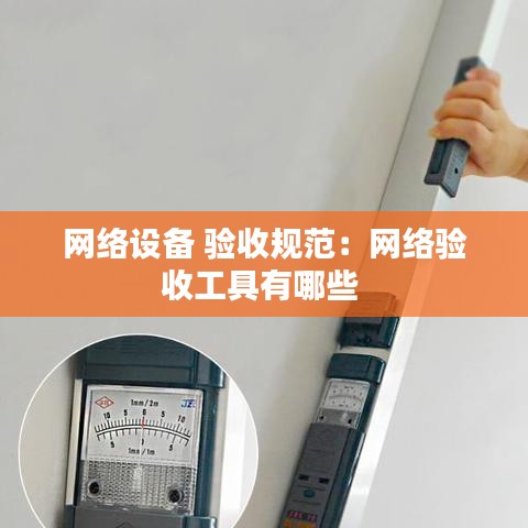 網(wǎng)絡(luò)設(shè)備 驗收規(guī)范：網(wǎng)絡(luò)驗收工具有哪些 