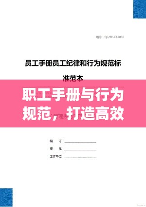 職工手冊(cè)與行為規(guī)范，打造高效工作環(huán)境的必備指南