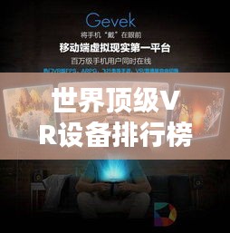 世界頂級(jí)VR設(shè)備排行榜，最新排名一網(wǎng)打盡！