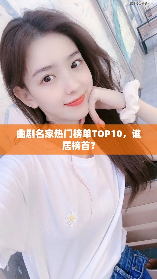 曲劇名家熱門榜單TOP10，誰居榜首？