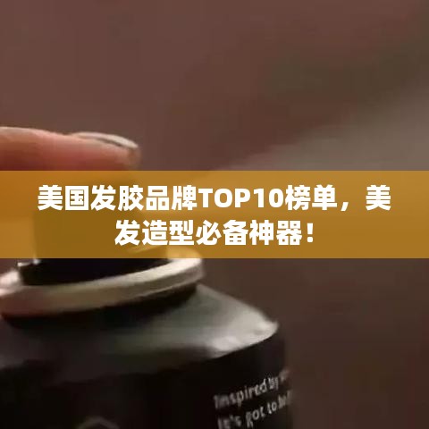 美國發(fā)膠品牌TOP10榜單，美發(fā)造型必備神器！
