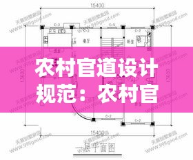 農(nóng)村官道設(shè)計(jì)規(guī)范：農(nóng)村官材樣子尺寸 