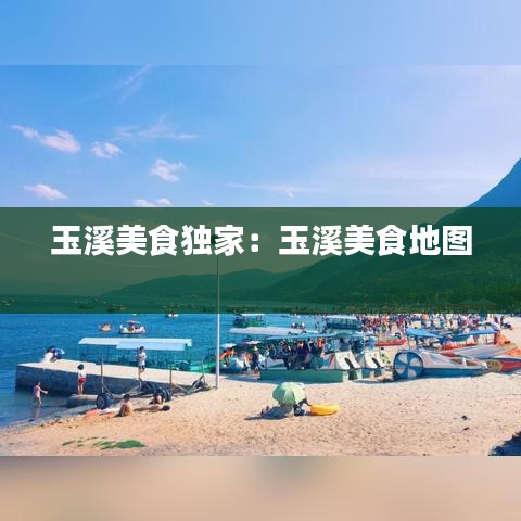 玉溪美食獨(dú)家：玉溪美食地圖 