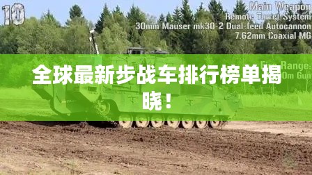 全球最新步戰(zhàn)車排行榜單揭曉！